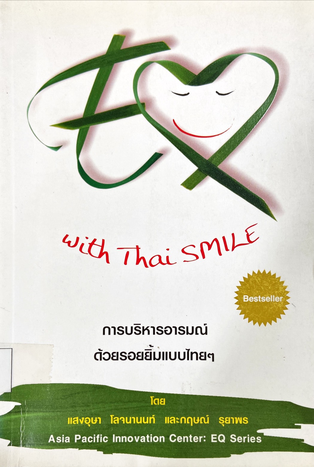 การบริหารอารมณ์ด้วยรอยยิ้มแบบไทยๆ = EQ with Thai Smile
