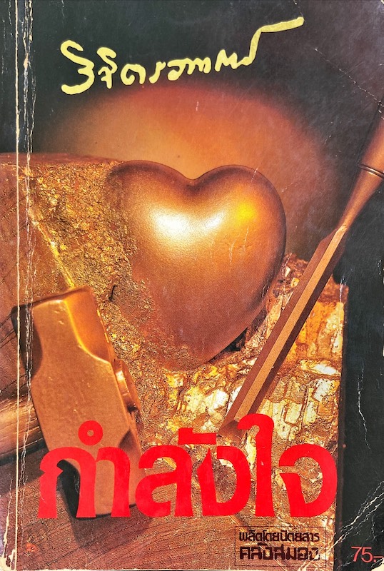 กำลังใจ