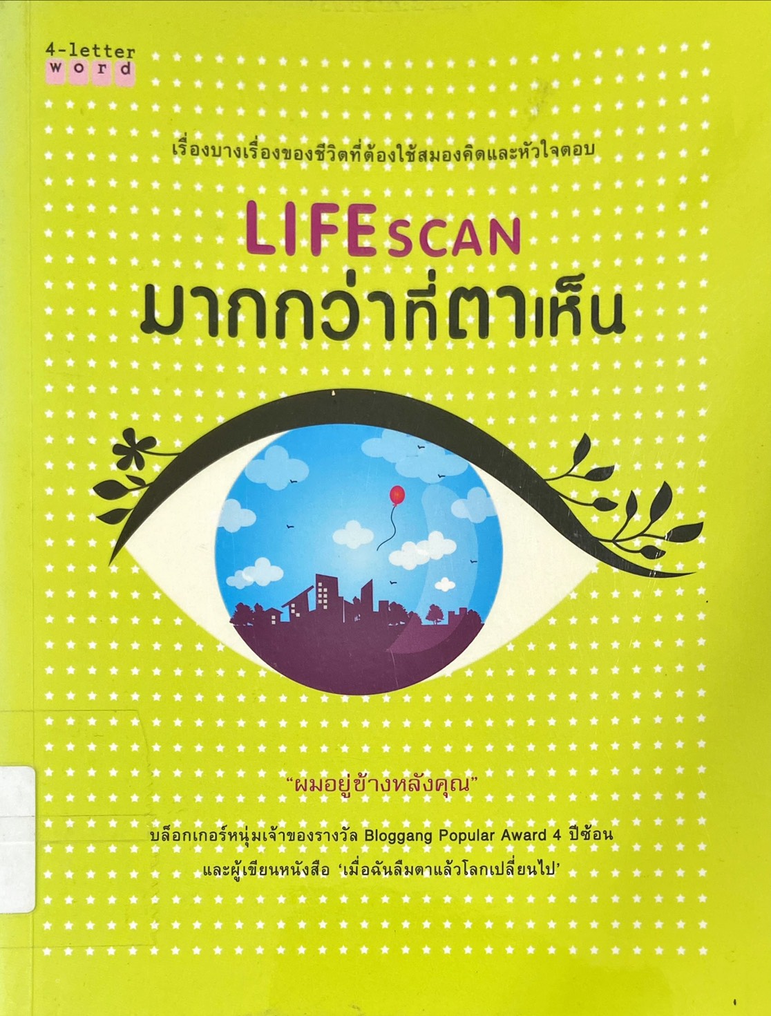 LifeScan มากกว่าที่ตาเห็น