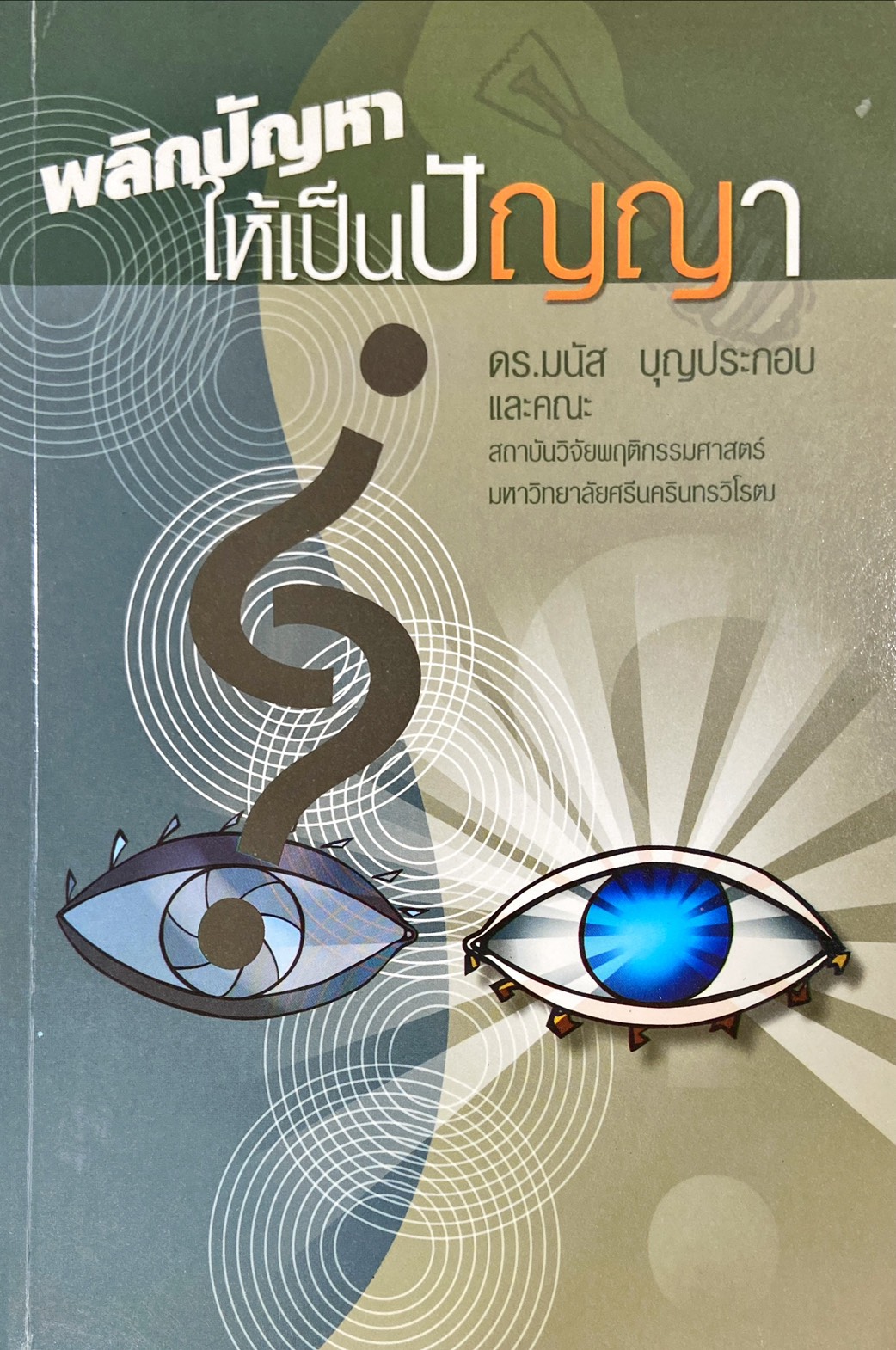พลิกปัญหาให้เป็นปัญญา