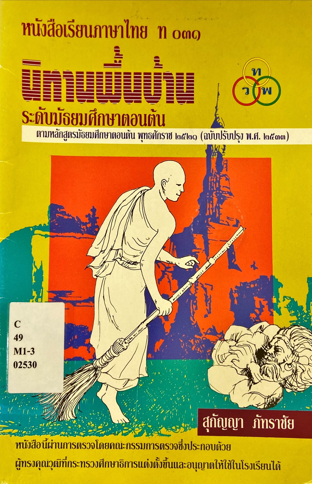 นิทานพื้นบ้าน : หนังสือเรียนภาษาไทย ท 031 ระดับมัธยมศึกษาตอนต้น