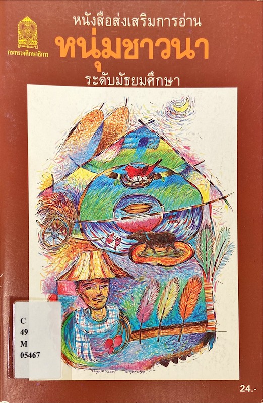 หนุ่มชาวนา : หนังสือส่งเสริมการอ่านระดับมัธยมศึกษา