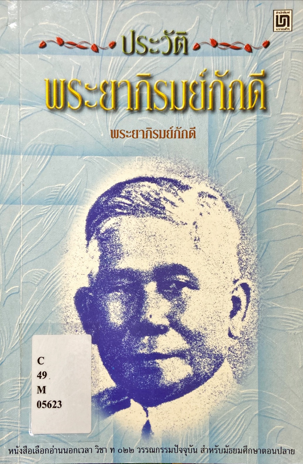 ประวัติ พระยาภิรมย์ภักดี