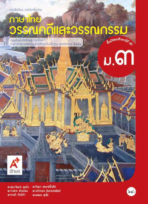 ภาษาไทย วรรณคดีและวรรณกรรม ม.3 : หนังสือเรียนรายวิชาพื้นฐาน คู่มือครู