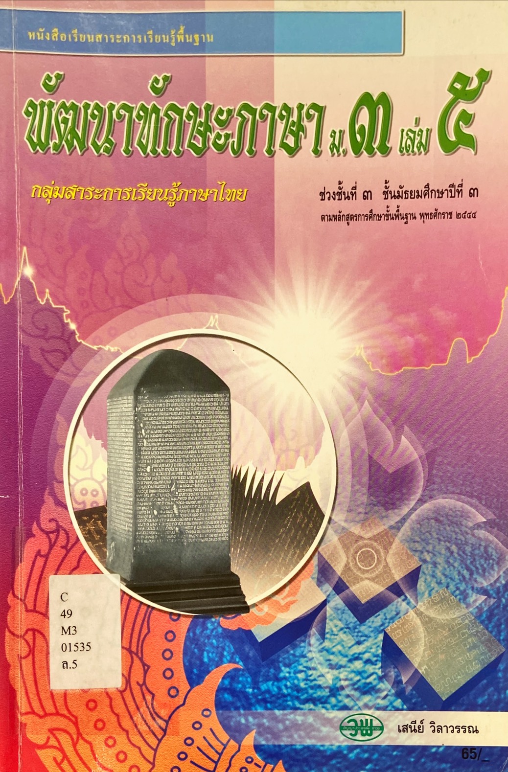 พัฒนาทักษะภาษา ม.3 เล่ม 5