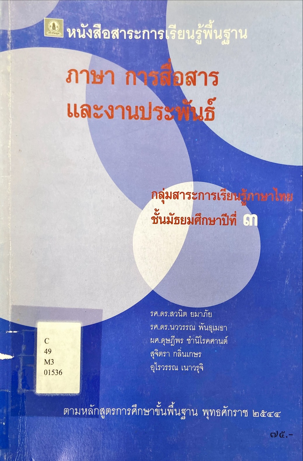 ภาษา การสื่อสาร และงานประพันธ์ชั้นมัธยมศึกษาปีที่ 3
