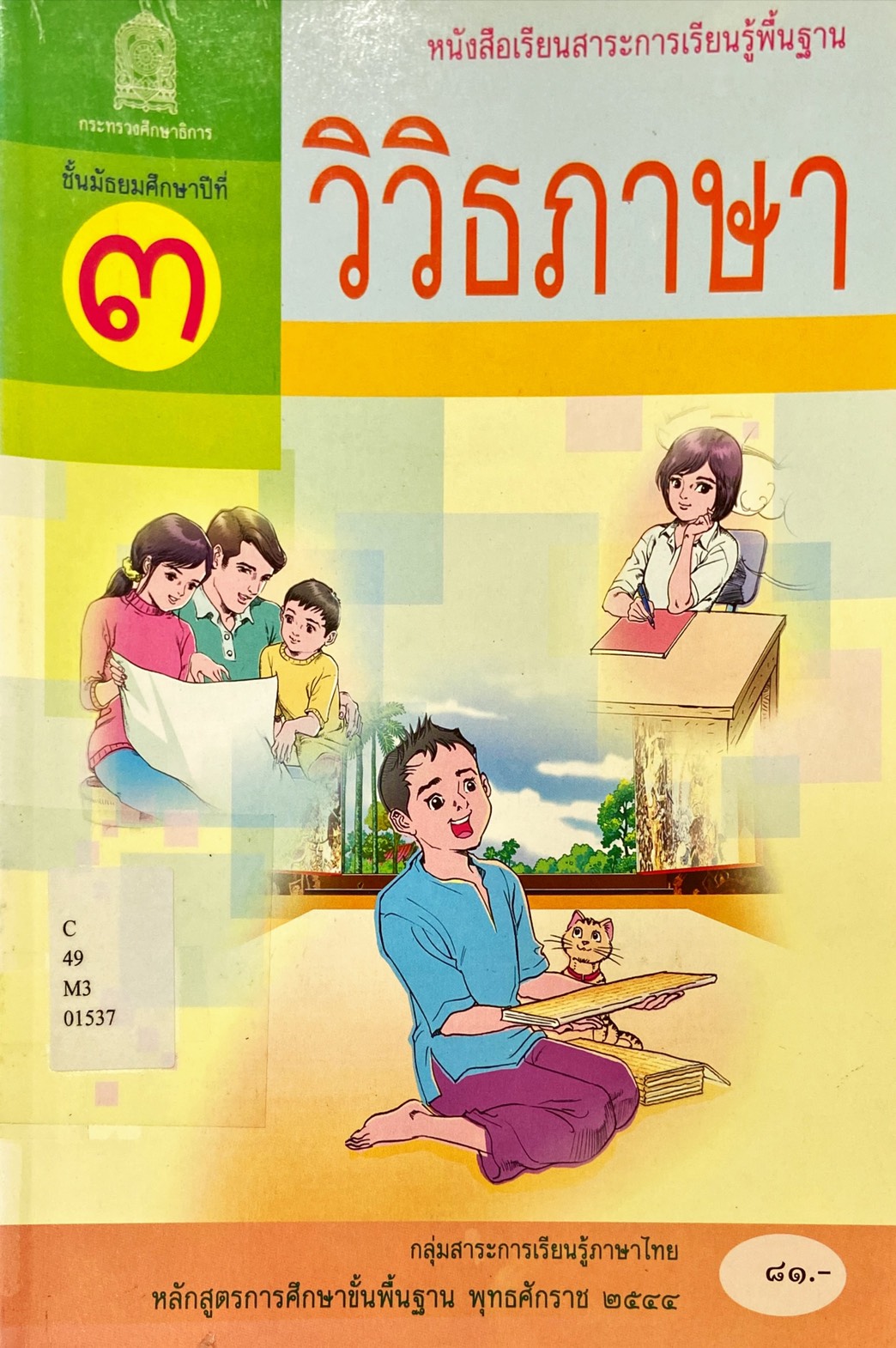 วิวิธภาษา ชั้นมัธยมศึกษาปีที่ 3
