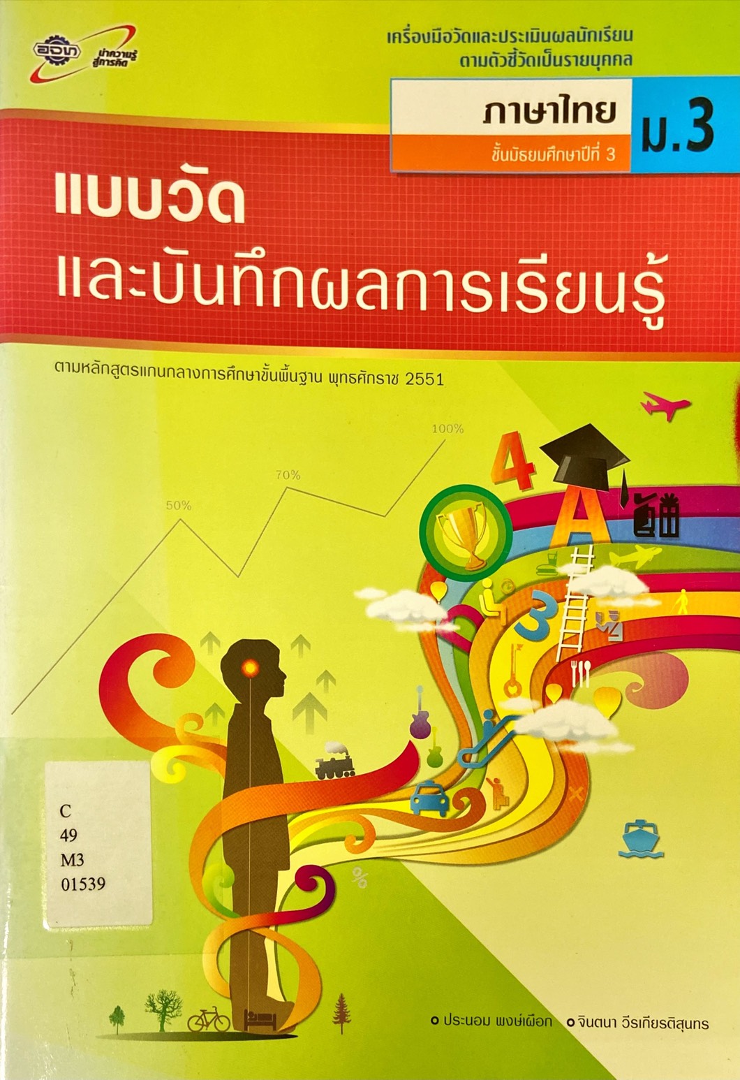 ภาษาไทย ม.3 : แบบวัดและบันทึกผลการเรียนรู้