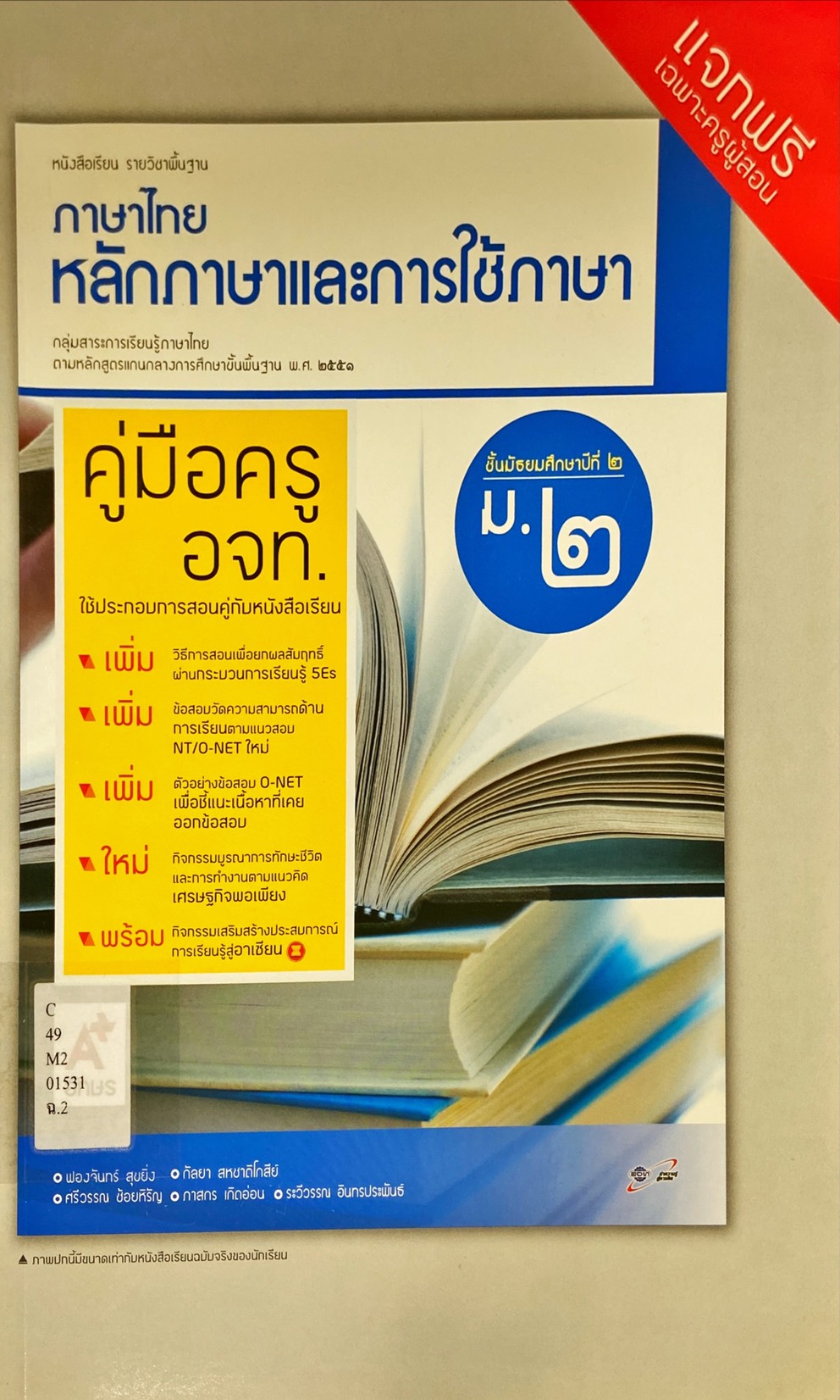 ภาษาไทย หลักภาษาและการใช้ภาษา ม.2 : หนังสือเรียนรายวิชาพื้นฐาน คู่มือครู
