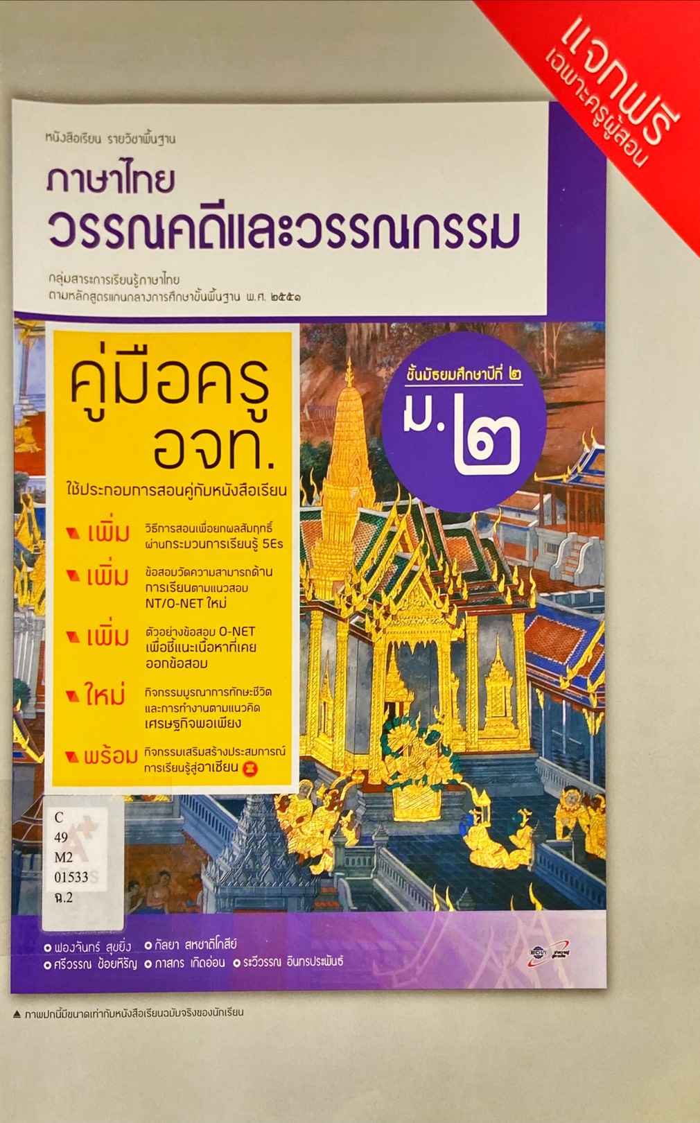 วรรณคดีและวรรณกรรม ม.2 : หนังสือเรียนรายวิชาพื้นฐาน คู่มือครู