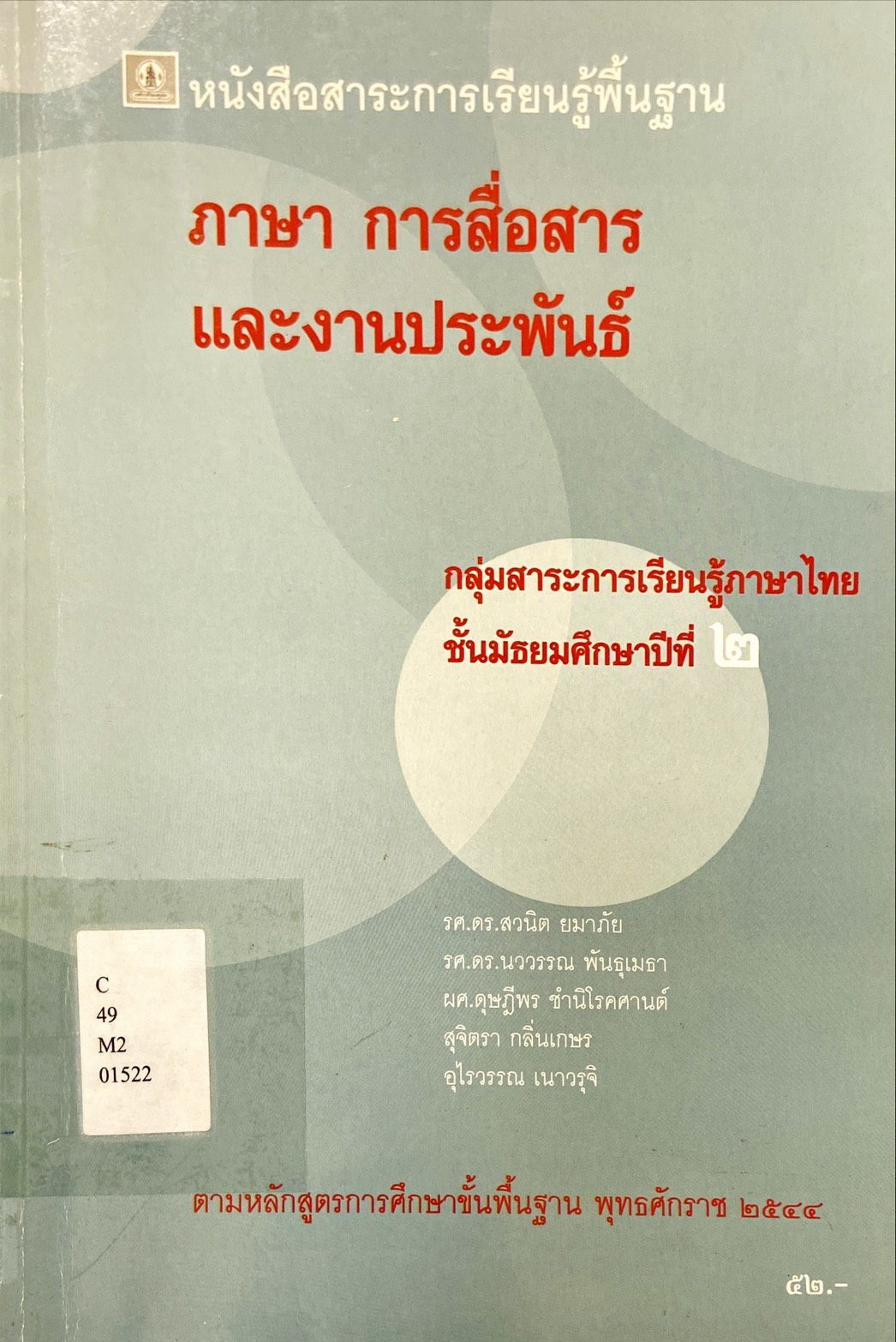 ภาษา การสื่อสาร และงานประพันธ์ ชั้นมัธยมศึกษาปีที่ 2