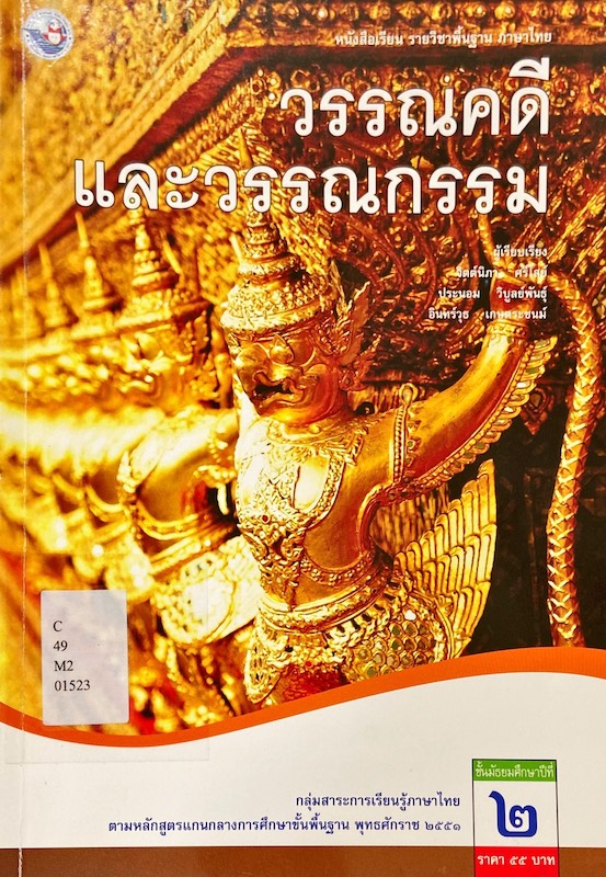 วรรณคดีและวรรณกรรม : หนังสือเรียนรายวิชาพื้นฐาน ม.2