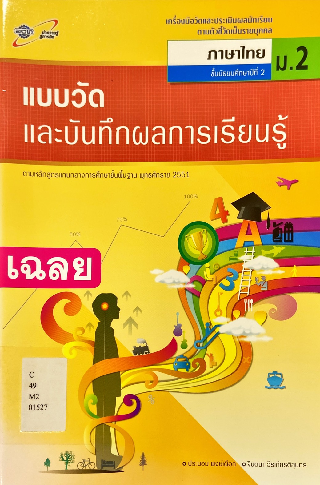 ภาษาไทย ม.2 : แบบวัดและบันทึกผลการเรียนรู้ ฉบับเฉลย