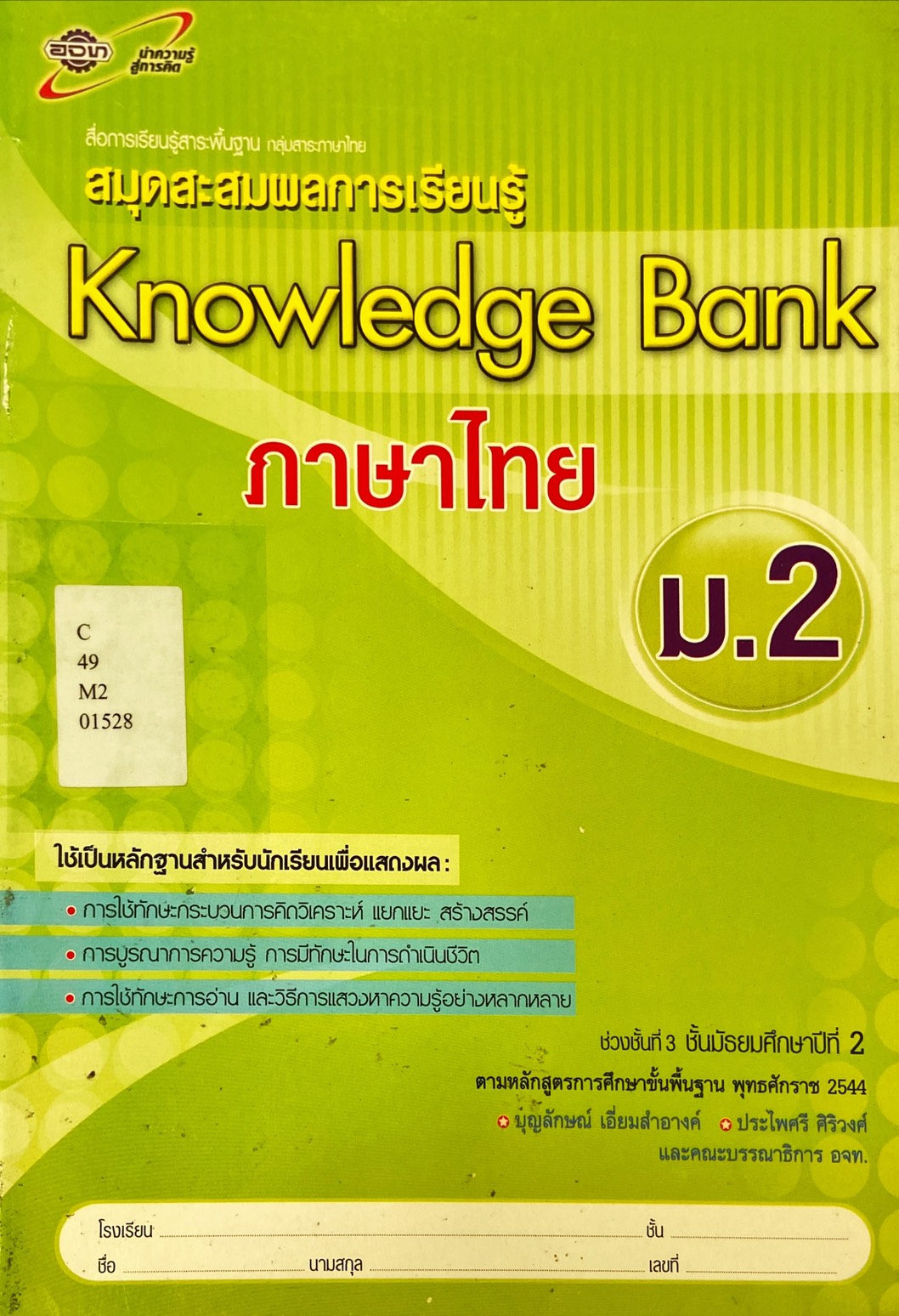 ภาษาไทย ม.2 : สมุดสะสมผลการเรียนรู้ สื่อการเรียนรู้สาระพื้นฐาน