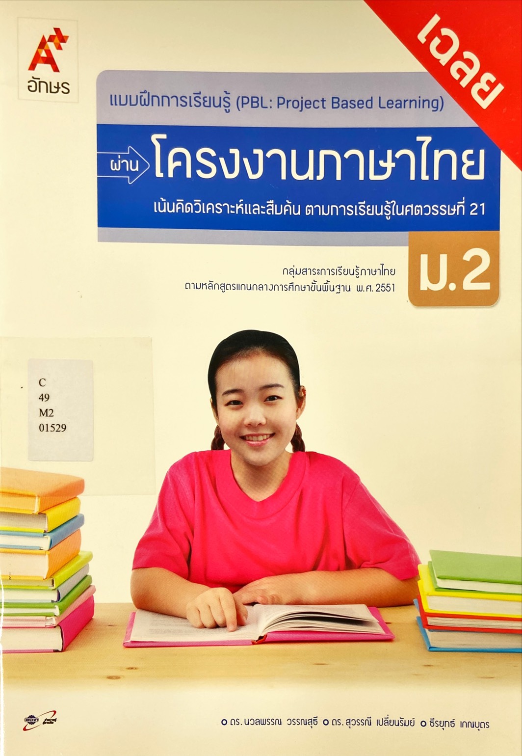 โครงงานภาษาไทย ม.2 : แบบฝึกการเรียนรู้ = PBL-Project based learning คู่มือครู