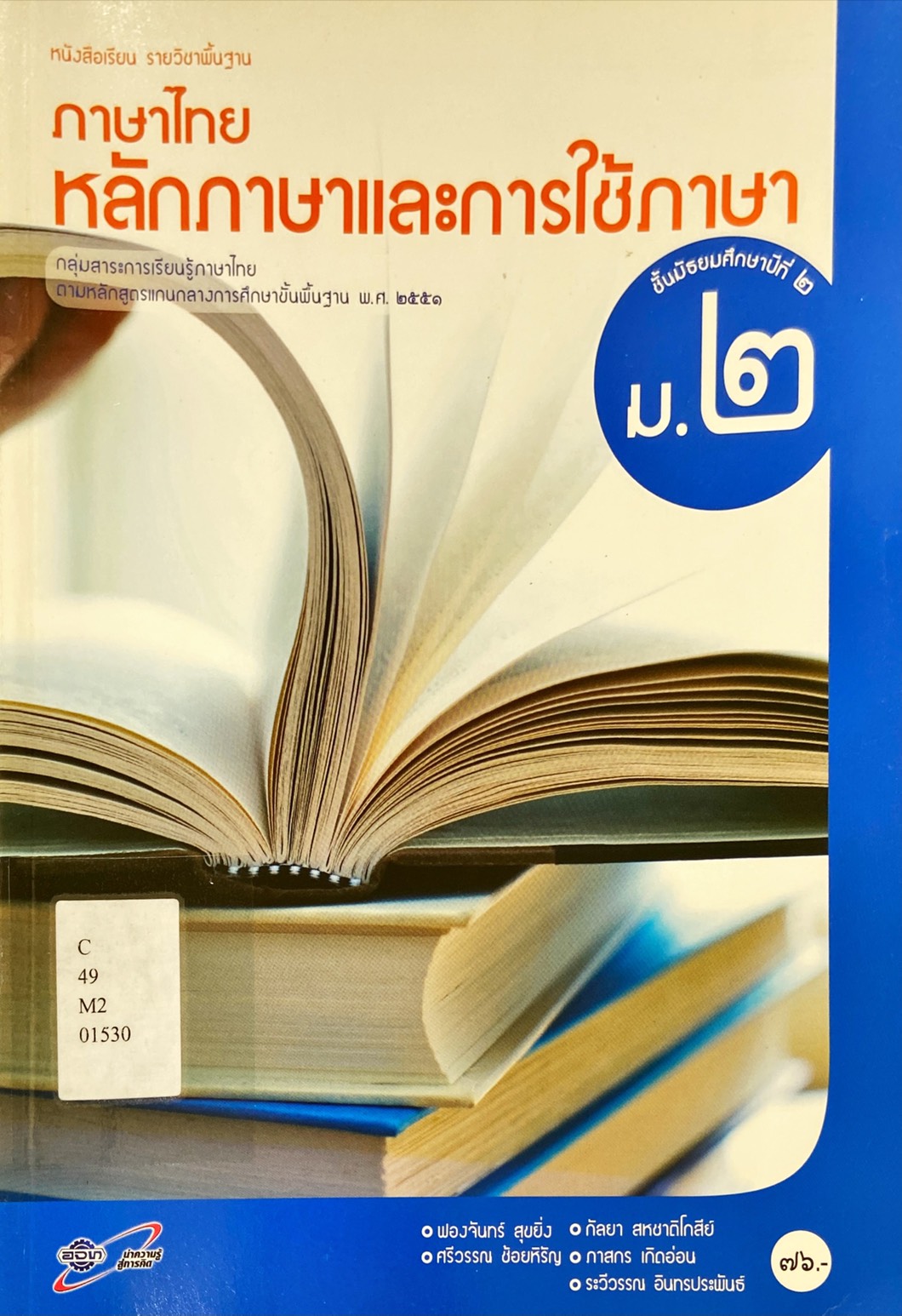 หลักภาษาและการใช้ภาษา ม.2 : หนังสือเรียนรายวิชาพื้นฐาน