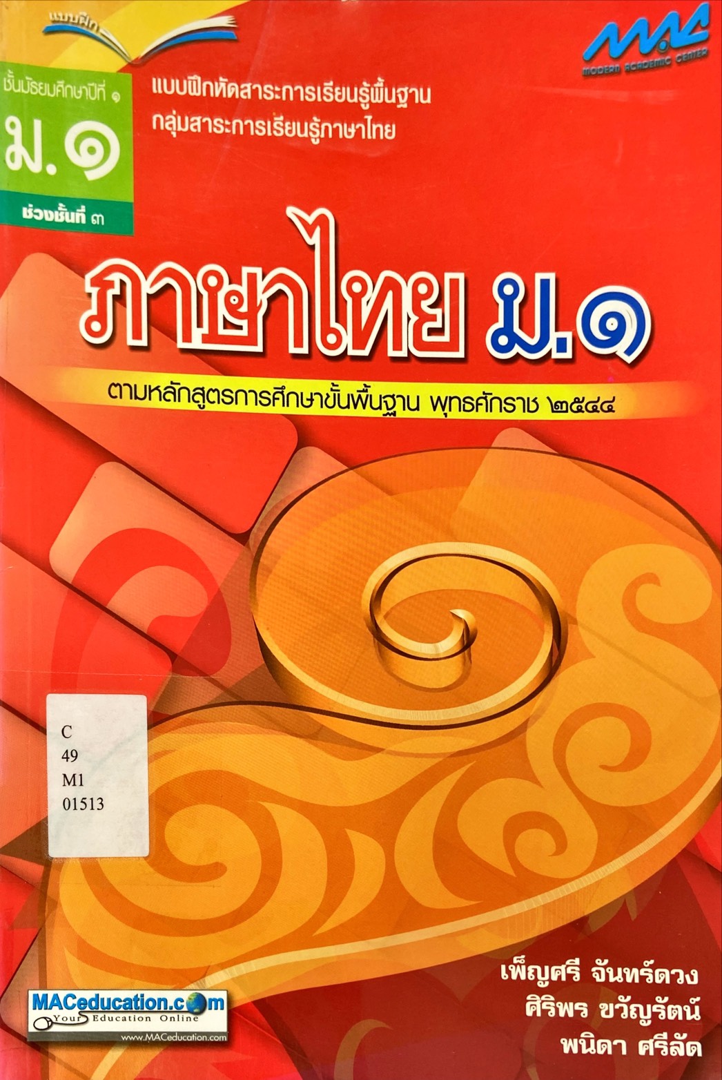 ภาษาไทย ม.1 : แบบฝึกหัดสาระการเรียนรู้พื้นฐาน ช่วงชั้นที่ 3