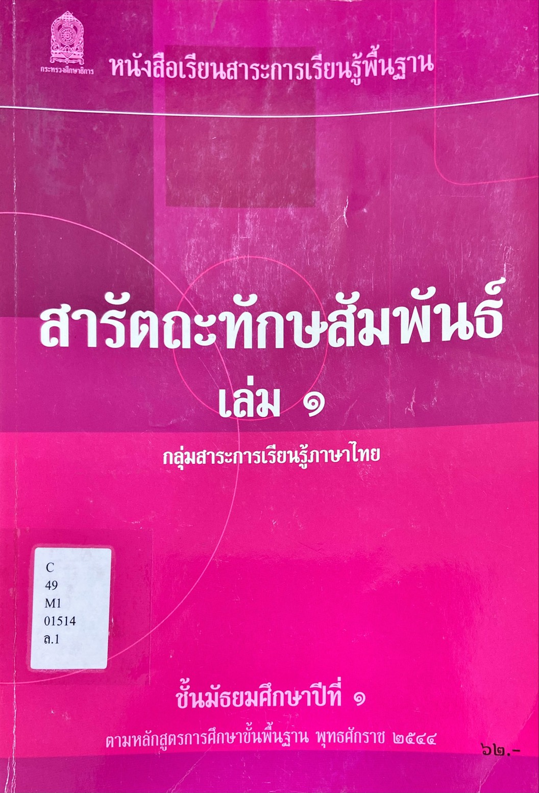 สารัตถะทักษะสัมพันธ์ เล่ม 1