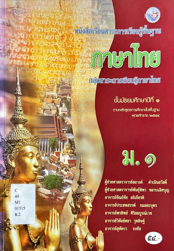 ภาษาไทย ชั้นมัธยมศึกษาปีที่ 1