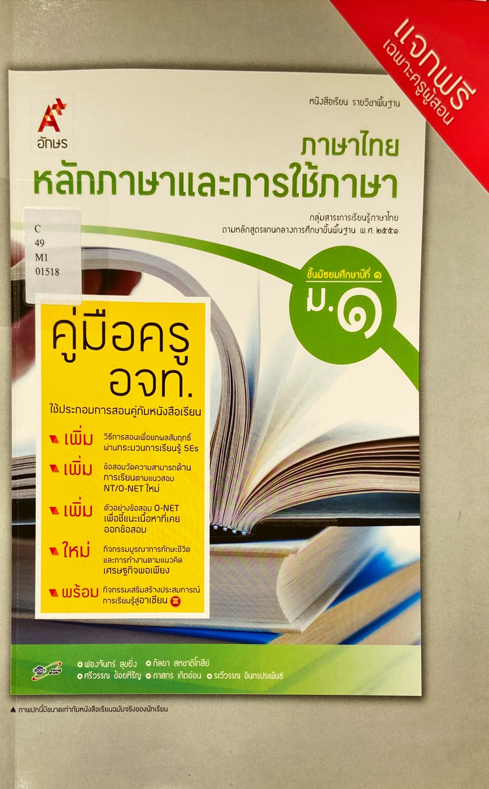 หลักภาษาและการใช้ภาษา ชั้นมัธยมศึกษาปีที่ 1 คู่มือครู