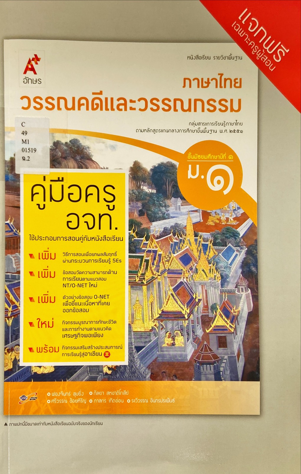 วรรณคดีและวรรณกรรม ม.1 : หนังสือเรียนรายวิชาพื้นฐาน คู่มือครู