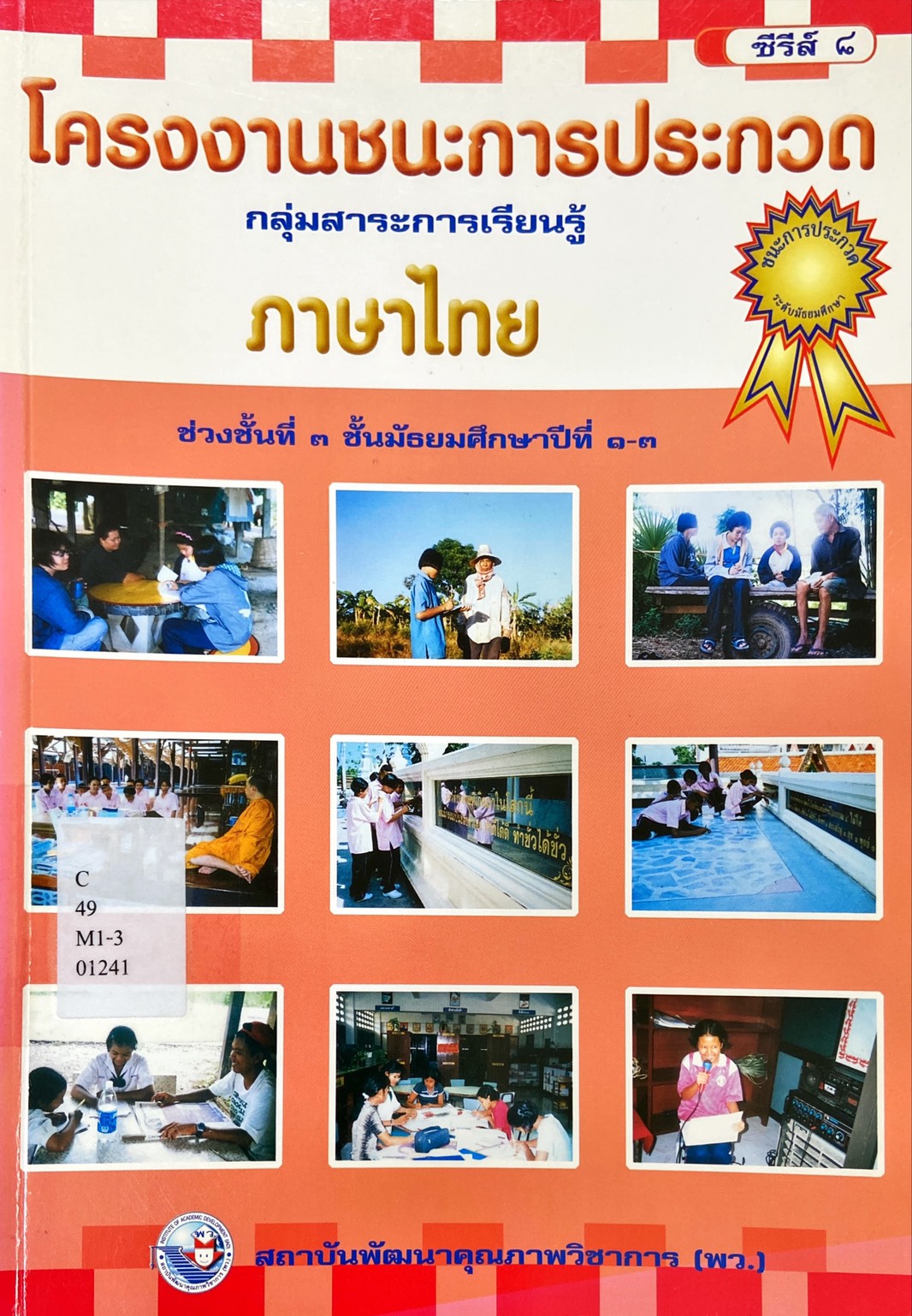 โครงงานชนะการประกวด กลุ่มสาระการเรียนรู้ ภาษาไทย ช่วงชั้นที่ 3 ชั้นมัธยมศึกษาปีที่ 1-3