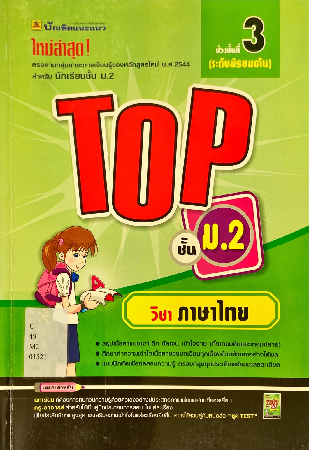 TOP ชั้น ม.2 วิชา ภาษาไทย 