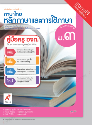 หลักภาษาและการใช้ภาษา ม.3 : หนังสือรายวิชาพื้นฐาน คู่มือครู