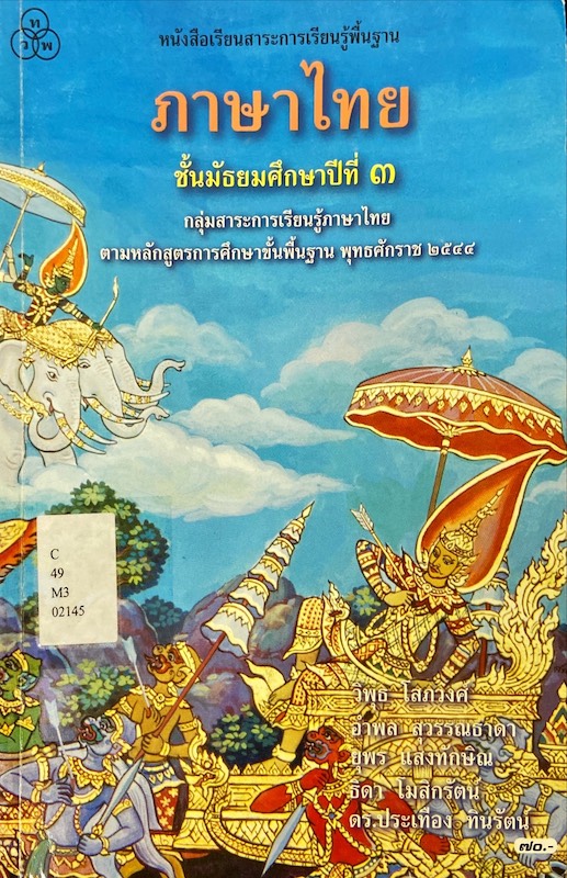 ภาษาไทย ชั้นมัธยมศึกษาปีที่ 3