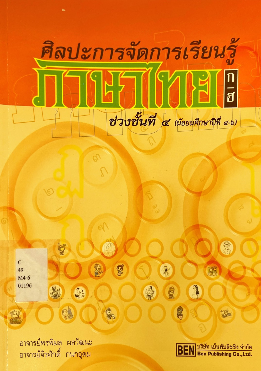 ศิลปะการจัดการเรียนรู้ภาษาไทย ช่วงชั้นที่ 4 (มัธยมศึกษาปีที่ 4-6)