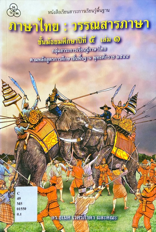 วรรณสารภาษา : หนังสือเรียนสาระการเรียนรู้พื้นฐาน ชั้นมัธยมศึกษาปีที่ 5