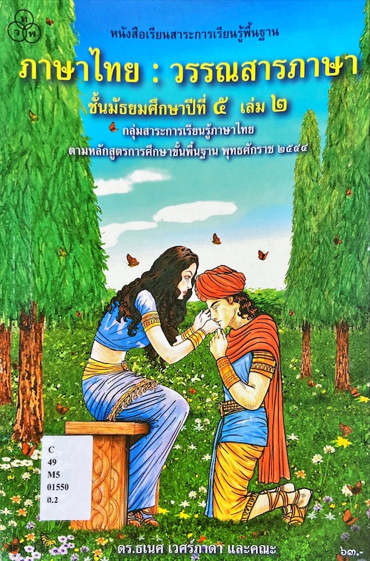 วรรณสารภาษา : หนังสือเรียนสาระการเรียนรู้พื้นฐาน ชั้นมัธยมศึกษาปีที่ 5
