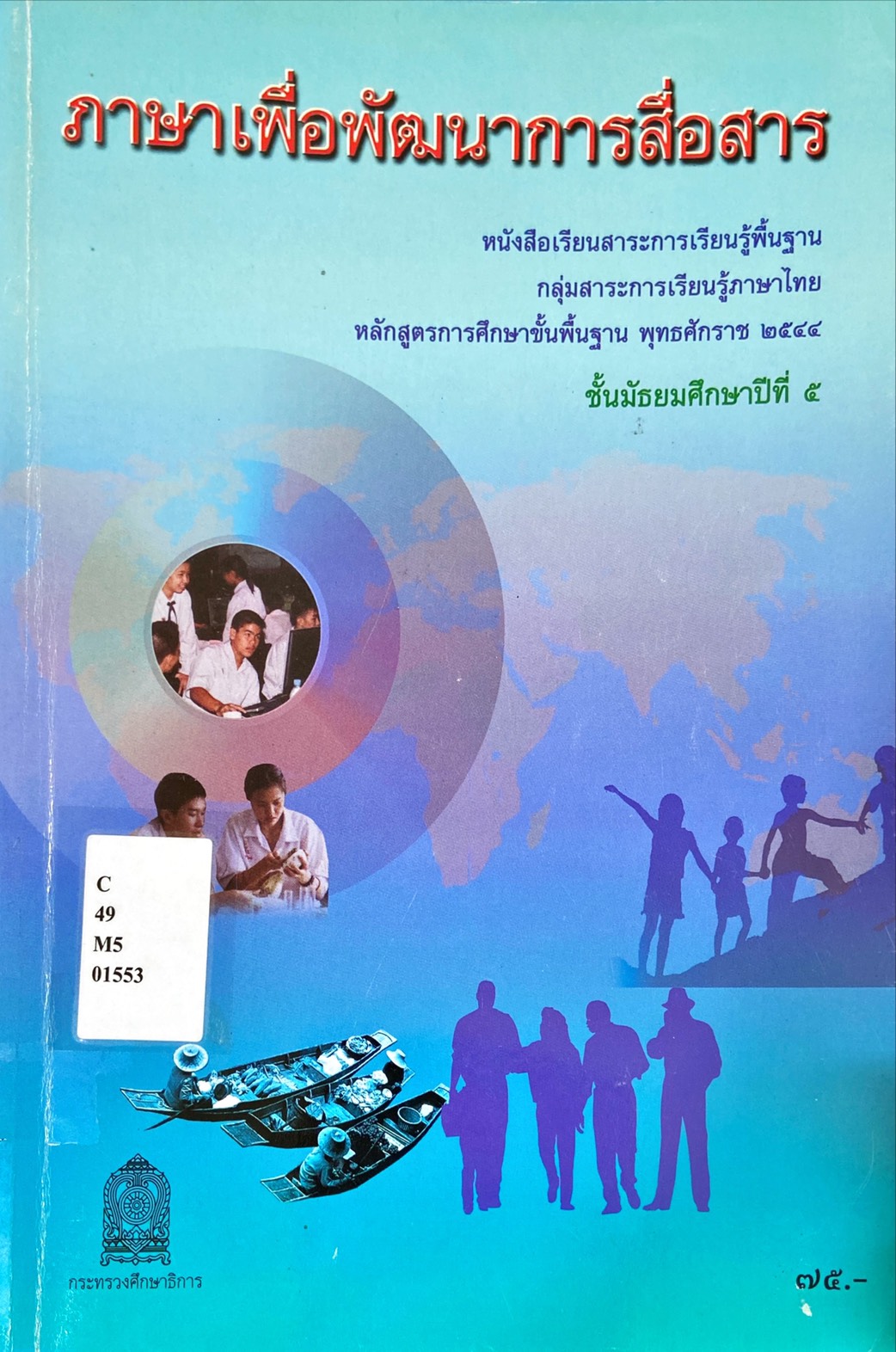 ภาษาเพื่อพัฒนาการสื่อสาร : หนังสือเรียนสาระการเรียนรู้พื้นฐาน ชั้นมัธยมศึกษาปีที่ 5