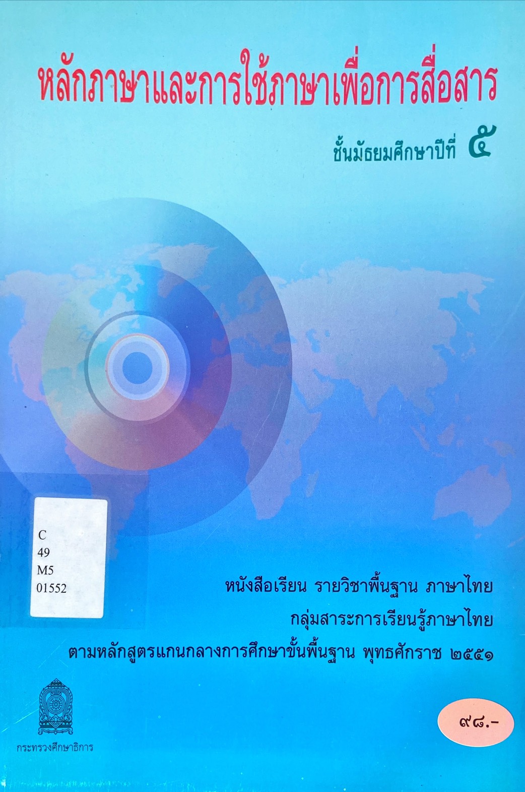 หลักภาษาและการใช้ภาษาเพื่อการสื่อสาร : หนังสือเรียนรายวิชาพื้นฐาน ภาษาไทย ชั้นมัธยมศึกษาปีที่ 5