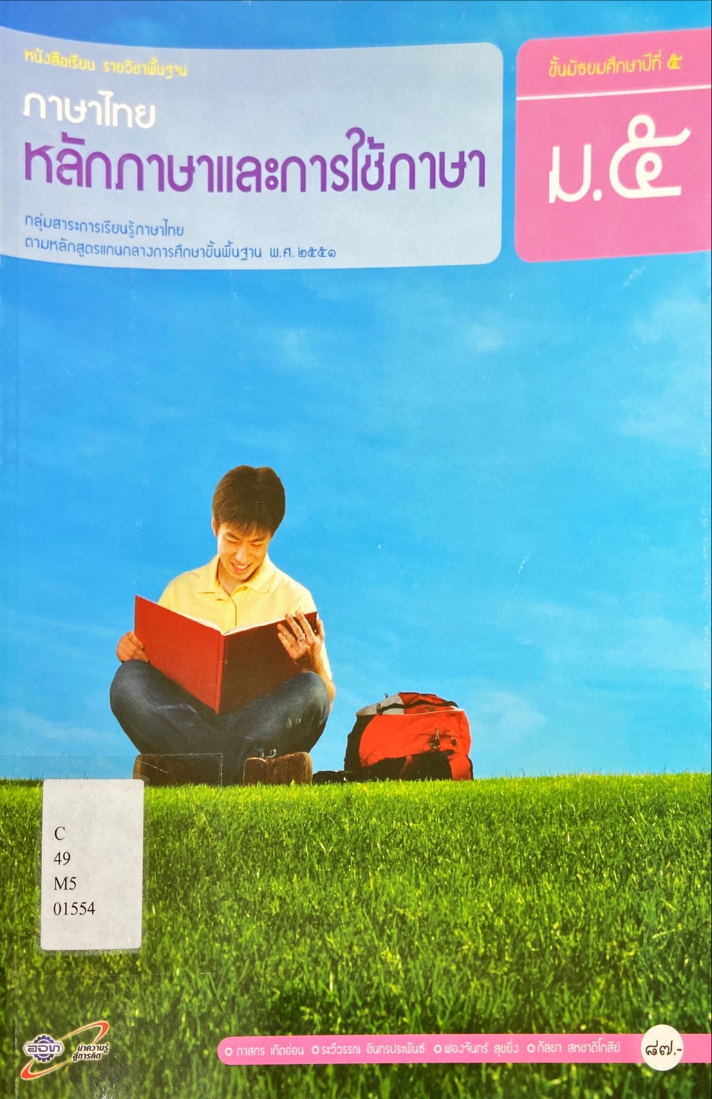 หลักภาษาและการใช้ภาษา ชั้นมัธยมศึกษาปีที่ 5 : หนังสือเรียนรายวิชาพื้นฐาน