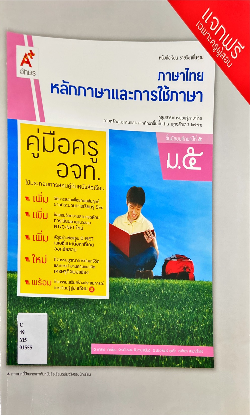 หลักภาษาและการใช้ภาษา ชั้นมัธยมศึกษาปีที่ 5 : หนังสือเรียนรายวิชาพื้นฐาน คู่มือครู