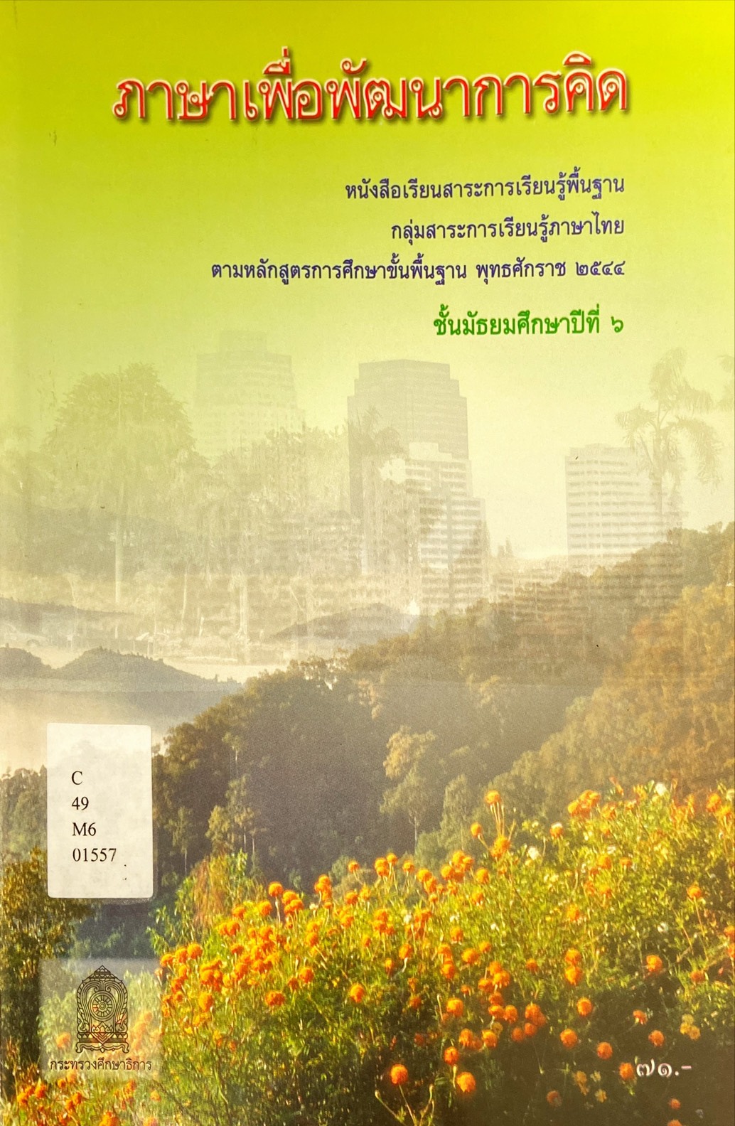 ภาษาเพื่อพัฒนาการคิด : หนังสือเรียนสาระการเรียนรู้พื้นฐาน ชั้นมัธยมศึกษาปีที่ 6