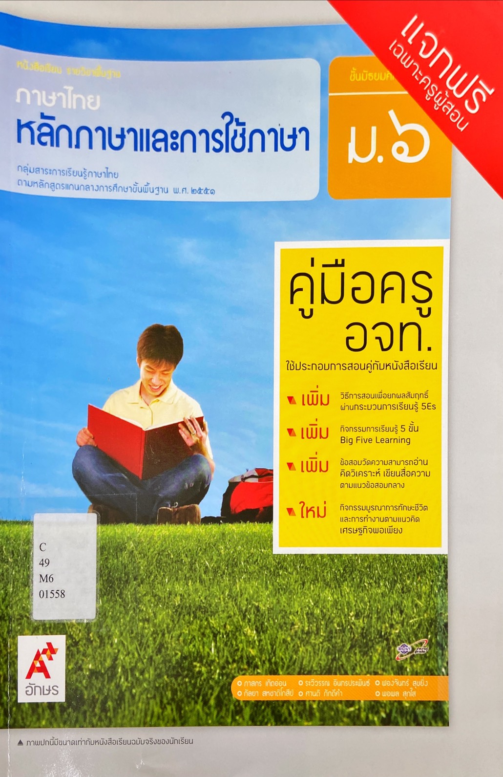 หลักภาษาและการใช้ภาษา ม.6 : เอกสารประกอบคู่มือครู