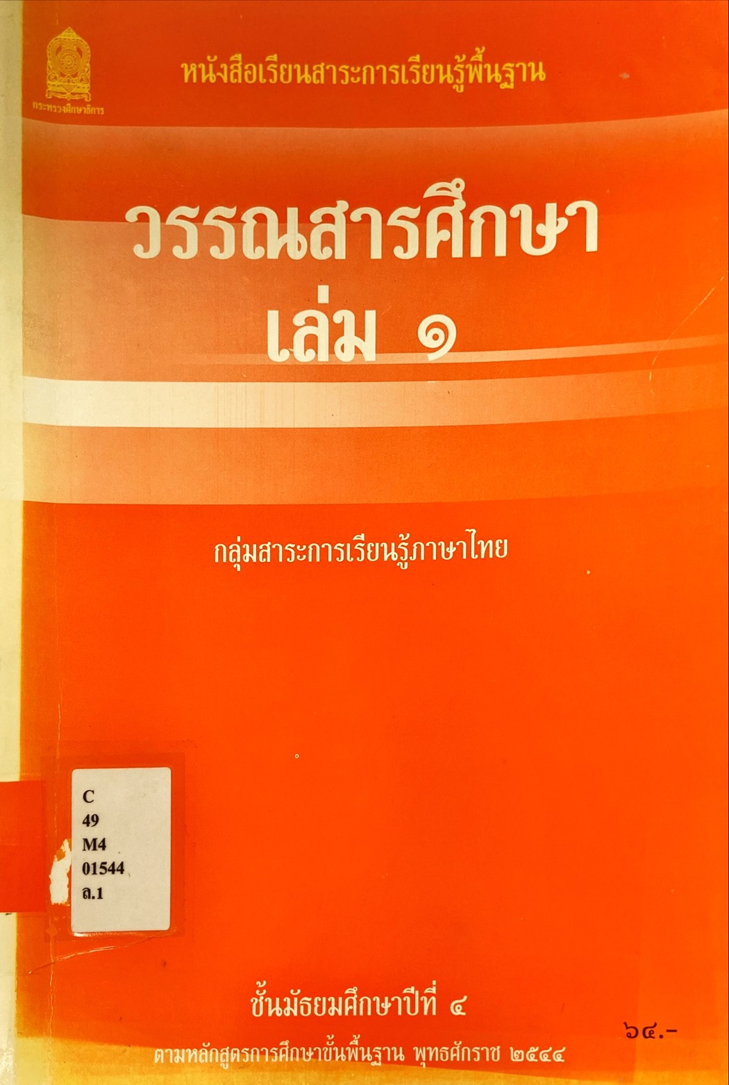 วรรณสารศึกษา : หนังสือเรียนสาระการเรียนรู้พื้นฐาน ชั้นมัธยมศึกษาปีที่ 4