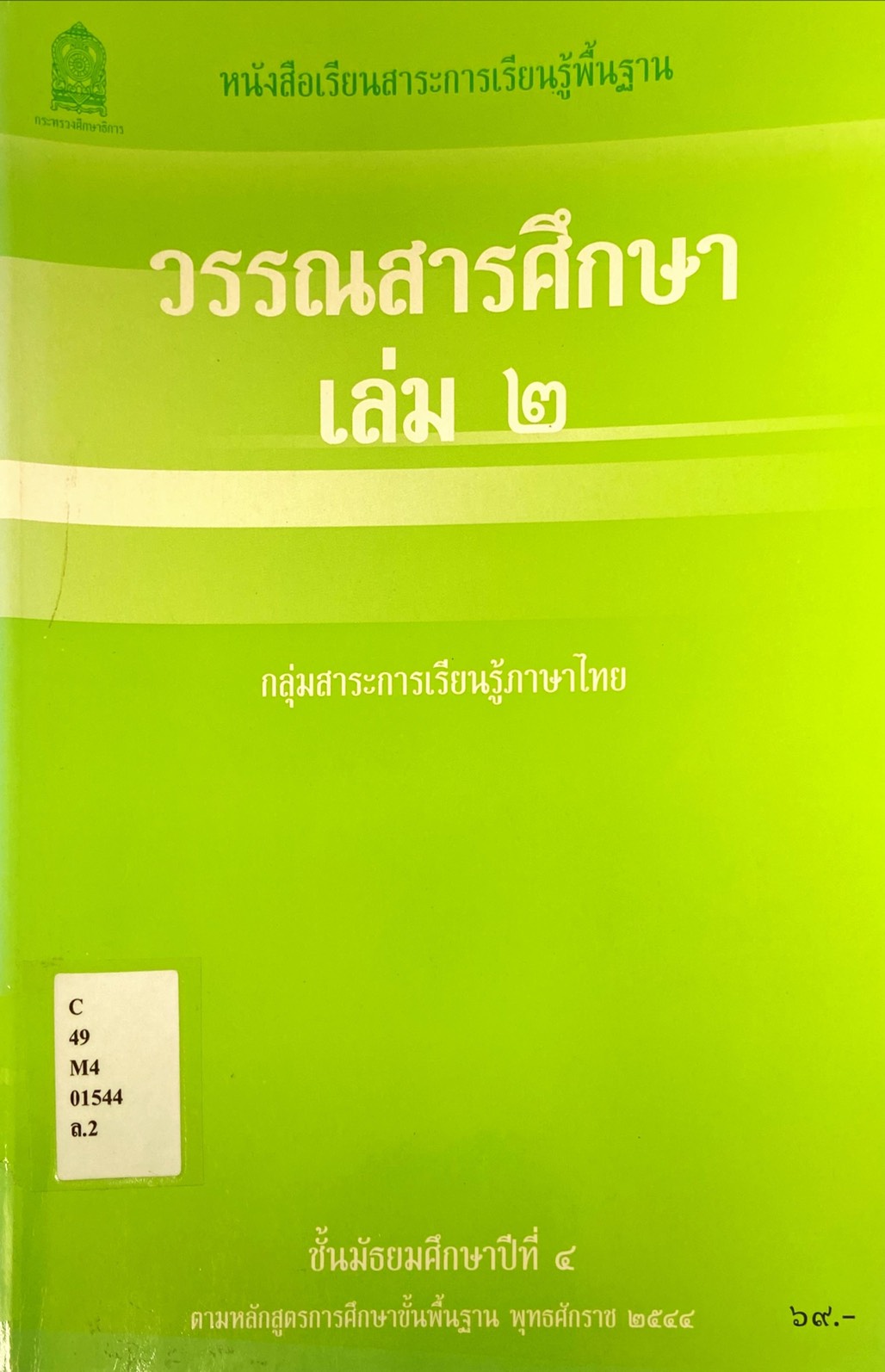 วรรณสารศึกษา : หนังสือเรียนสาระการเรียนรู้พื้นฐาน ชั้นมัธยมศึกษาปีที่ 4