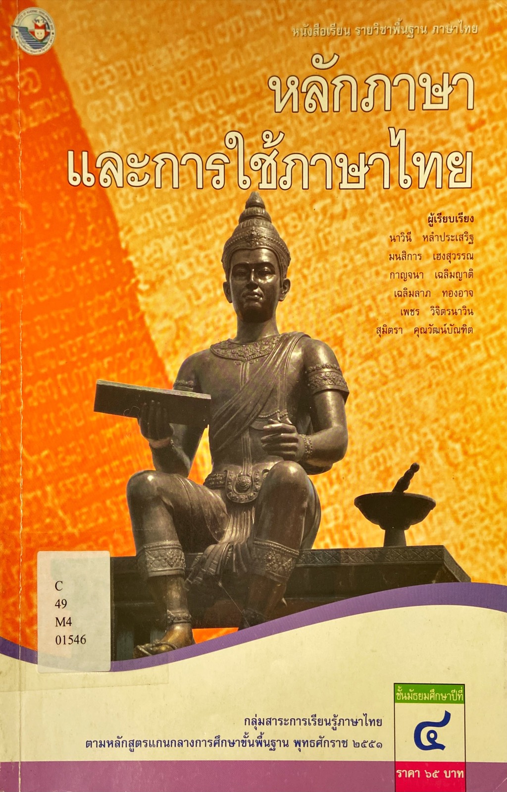 หลักภาษาและการใช้ภาษาไทย ชั้นมัธยมศึกษาปีที่ 4 : หนังสือเรียน รายวิชาพื้นฐาน ภาษาไทย