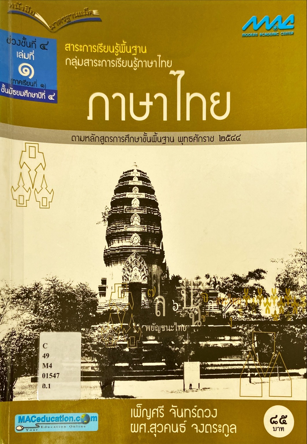ภาษาไทย : สาระการเรียนรู้พื้นฐาน ช่วงชั้นที่ 4 ชั้นมัธยมศึกษาปีที่ 4