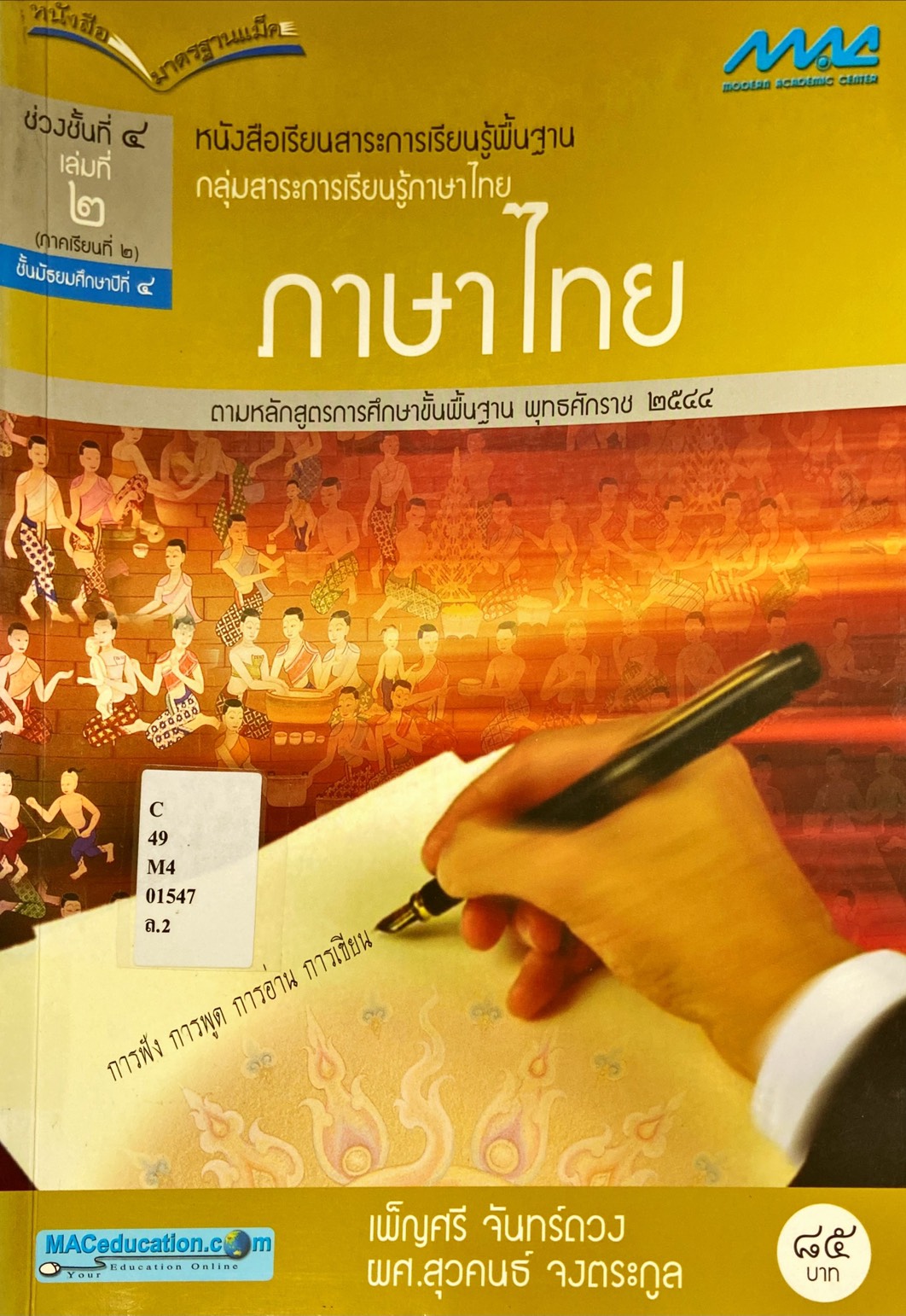 ภาษาไทย : สาระการเรียนรู้พื้นฐาน ช่วงชั้นที่ 4 ชั้นมัธยมศึกษาปีที่ 4