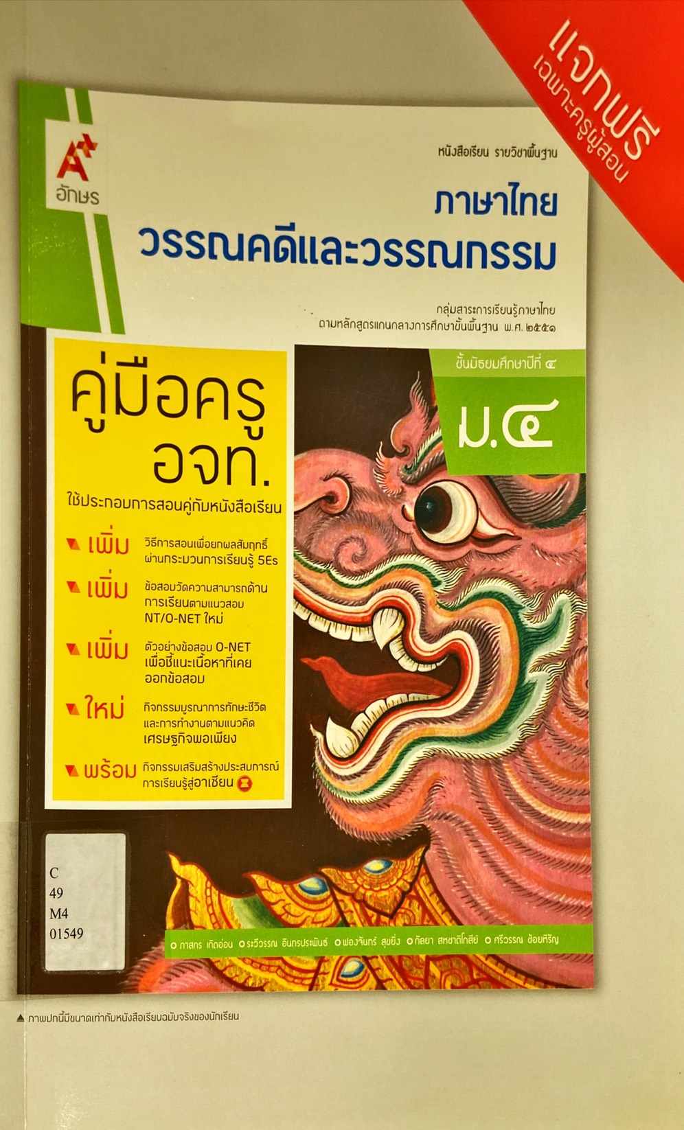 วรรณคดีและวรรณกรรม ชั้นมัธยมศึกษาปีที่ 4 : เอกสารประกอบคู่มือครู