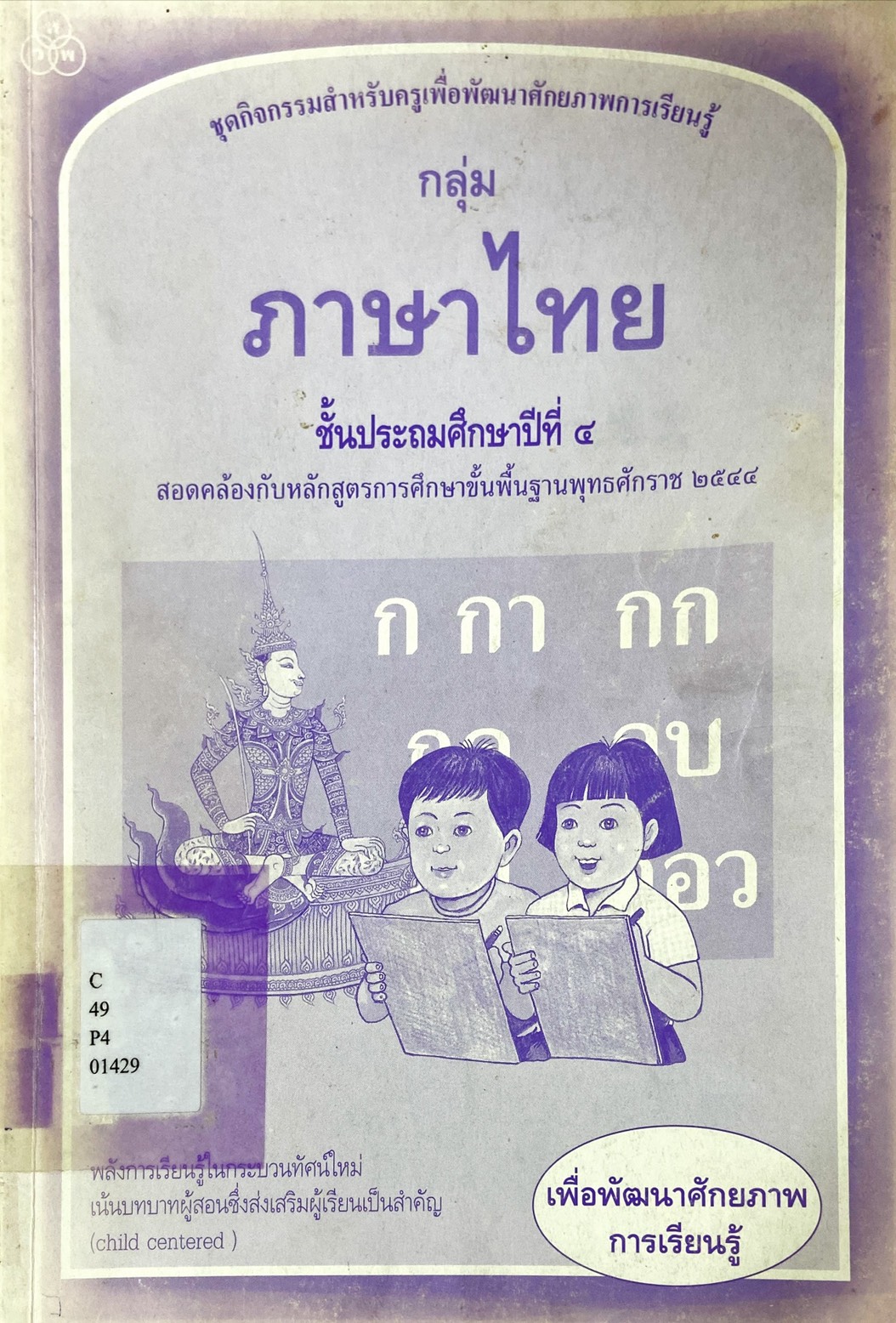 ภาษาไทย ชั้นประถมศึกษาปีที่ 4 : ชุดกิจกรรมสำหรับครูเพื่อพัฒนาศักยภาพการเรียนรู้