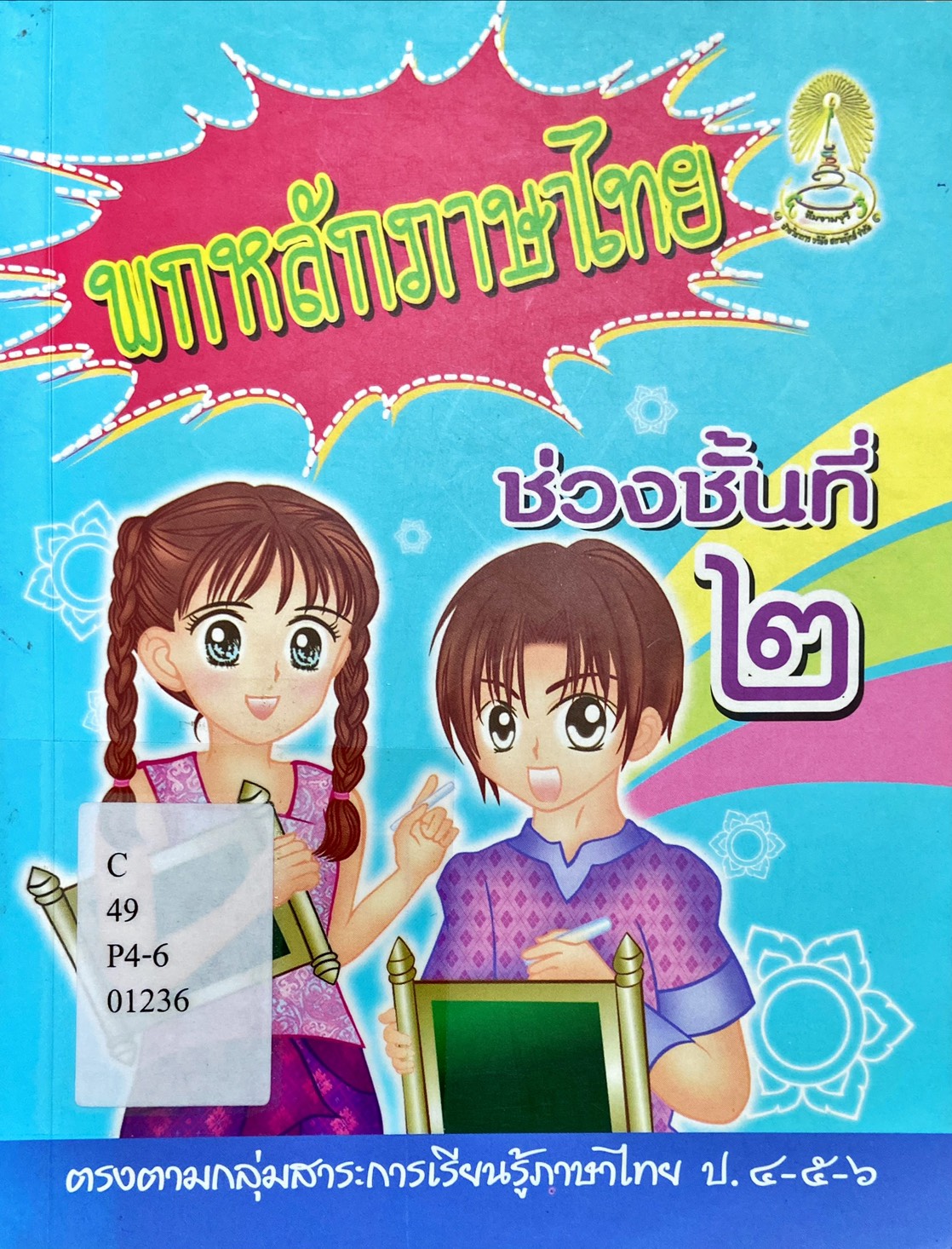 พกหลักภาษาไทย ช่วงชั้นที 2