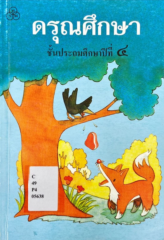 ดรุณศึกษา ชั้นประถมศึกษาปีที่ 4