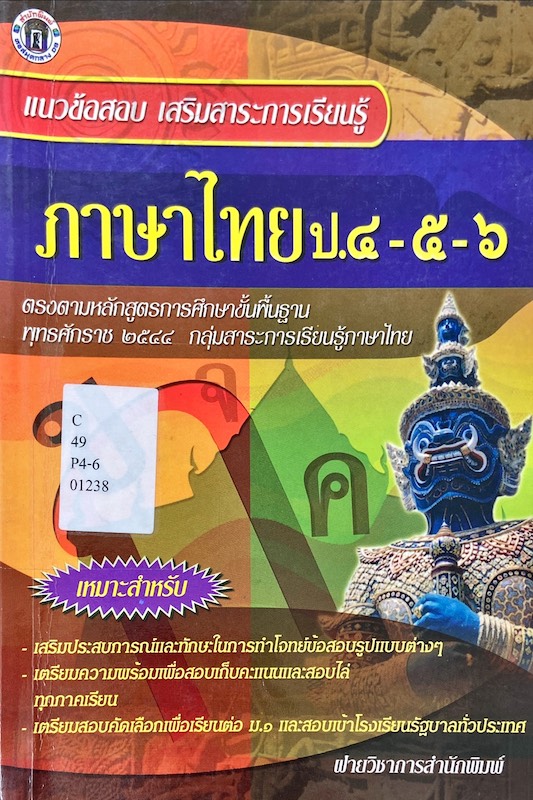 แนวข้อสอบ เสริมสาระการเรียนรู้ภาษาไทย ป.4-5-6 