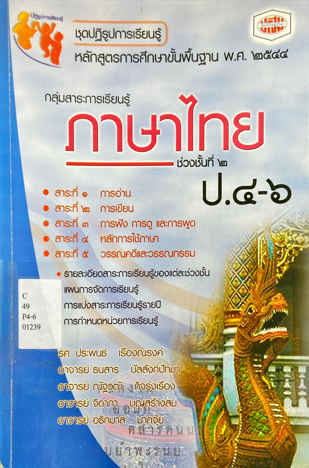 กลุ่มสาระการเรียนรู้ ภาษาไทย ช่วงชั้นที่ 2 ป.4-6
