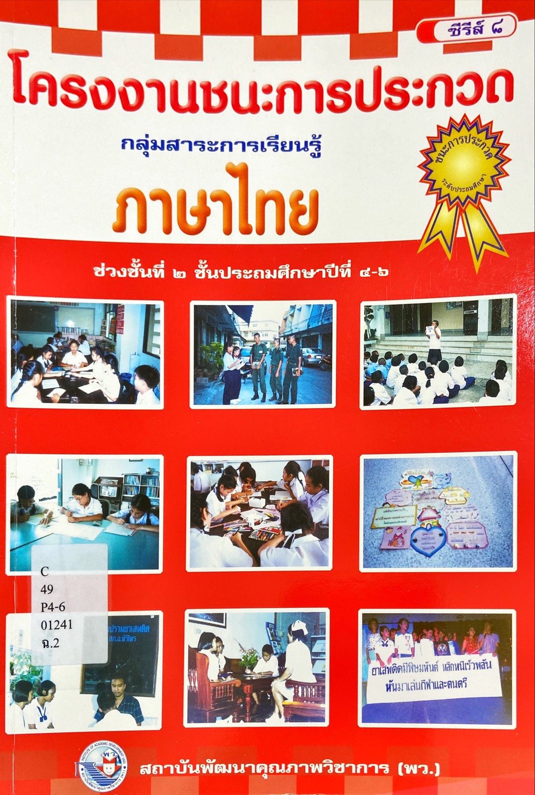 โครงงานชนะการประกวด กลุ่มสาระการเรียนรู้ ภาษาไทย ช่วงชั้นที่ 2 ชั้นประถมศึกษาปีที่ 4-6